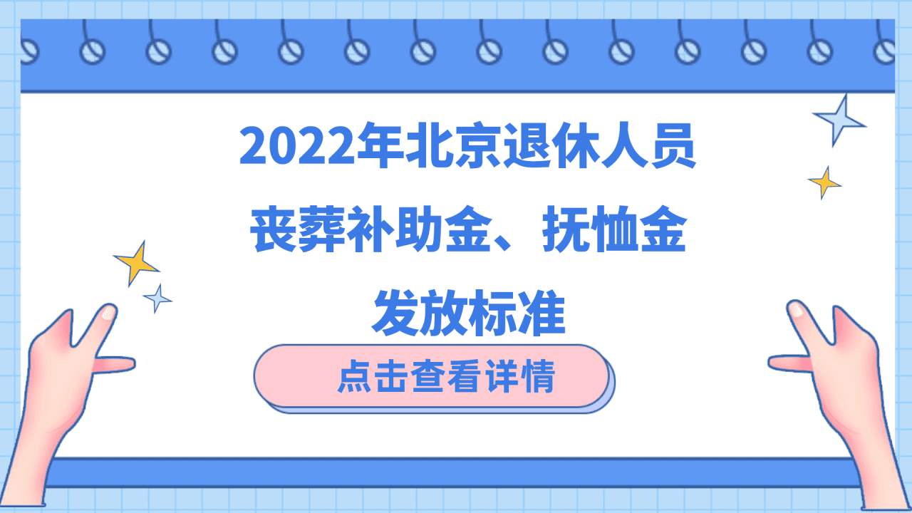 北京街道退养人员丧葬费补助标准（北京丧葬费2022年是多少钱）